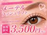 垂れ目！【新規】話題のメーテルラッシュリフト 3500円