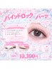 下がりまつ毛の方必見!バインド×パーマ100束