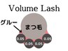 【ボリュームラッシュ600本】オフ無料　まつ毛の負担軽減 