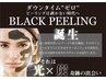 肌悩みにブラックピーリング全顔￥11,000→￥5,000 ※顔脱毛との同時施術不可