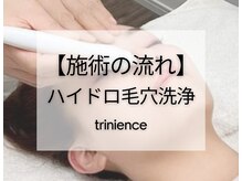 トリニエンス 南流山店/～ハイドロ毛穴洗浄～