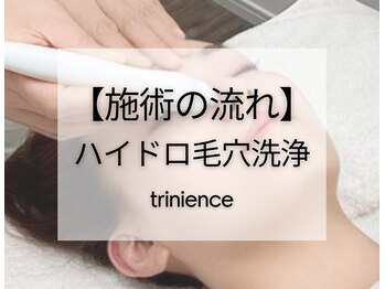 トリニエンス 南流山店/～ハイドロ毛穴洗浄～