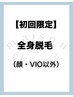 【全身脱毛】顔＆V.I.O以外15000円→11000円