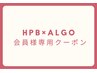 【会員様専用クーポン】