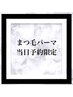 ☆新規☆当日予約限定ラッシュリフト¥3,850-