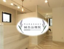 ムラサキ鍼灸治療院(MURASAKI鍼灸治療院)