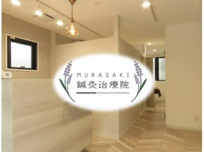 ムラサキ鍼灸治療院(MURASAKI鍼灸治療院)の写真