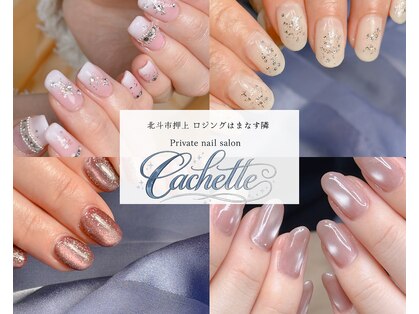 カシェット(Cachette)の写真
