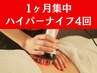 【1ヶ月集中！痩身4回コース】ご相談・お申込&1回目施術 ¥74250→¥55000～