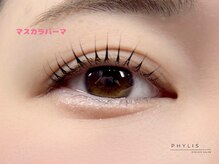 フィリス アイラッシュ 横浜ランドマークプラザ店(PHYLIS)/マスカラパーマ！