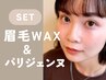 【再来★美眉+次世代まつパ】眉毛アイブロウWAX+パリジェンヌラッシュリフト