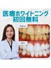 【コスパNo.1月額通い放題プラン】お申込で医療提携ホワイトニング1回無料！