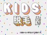 【キッズ脱毛】無料カウンセリング