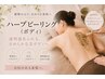 【背中・ヒップのポツポツザラつきに】ボディハーブピーリング◎