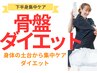 【浮腫みや下半身太りが気になる方へ】骨盤矯正＋下半身集ケア￥7000→￥3500
