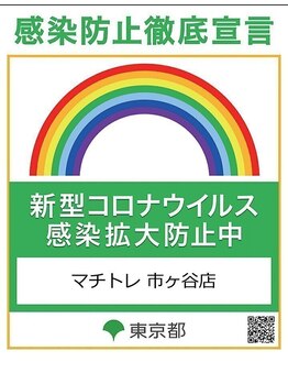 マチトレ 市ヶ谷店/感染防止対策徹底[市ヶ谷/痩身]