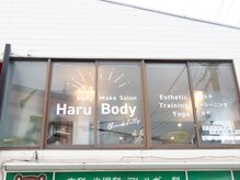 ハルボディ(Haru Body)