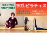 【美曲線のボディラインへ】ヨガ・ピラティス30分＋温活ベッド30分 ￥5,200