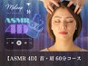 【ASMR 4D】首・肩 60分コース