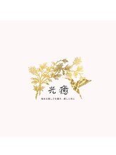 光癒(コウユ) 芦川 