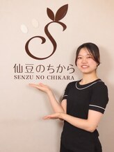 仙豆のちから 札幌琴似店 庄司 