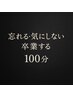 【整体】【忘れる・気にしない・卒業する100分】男性歓迎