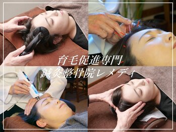 鍼灸整骨院 レメディ