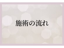 ミロワール(Miroire)/フェイシャル施術の流れ