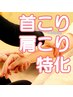 【首・肩こり特化】ガチガチ首肩こりに!癒しのハンド40分+極上ヘッド15分
