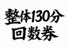 回数券 全身整体・骨盤調整130分