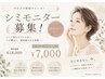 しみ・しわにお悩みの方へ☆高級韓国美容液使用☆フェイシャルモニター