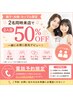 ◎「 1人だと不安、」【電話予約限定】親子・カップルペア脱毛★2人目50%OFF