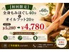 【初回限定】全身もみほぐし40分+オイルフット20分 計60分 ¥5,280→¥4,780
