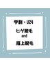 【学割・U24】ヒゲ脱毛&眉毛脱毛(眉上のみ)