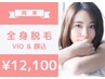 【女性限定☆地域最安級】全身フル脱毛（VIO&顔込）ずーっと！12,100円