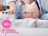 【マタニティケア】マタニティマッサージ 足湯付き60分　¥7,000