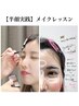 【セルフ撮影OK！】半顔実践で基礎から学べる！フルメイクレッスン120分