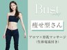 【太った事がない】バストに脂肪が付かなかった女の子1回￥32000→￥28000