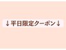 【平日限定】忙しいママさんや主婦さんに人気♪