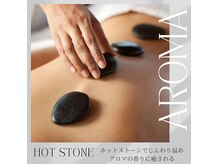 ホットストーン×アロマトリートメント｢癒しと疲労回復｣