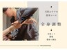 \人気No.2/《整体×鍼灸》【自律神経の改善も◎】全身調整50分¥6000→¥4000