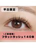 【平日11:00～17:00限定】フラットラッシュ１４０本￥７８００→￥６３００