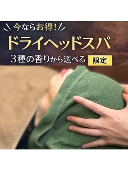 もみほぐし 西浦和店の写真/3点付与★【首肩こり】ほぐし60分+ヘッドスパ30分 　アロマの香り付き☆
