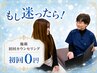 【もし迷ったら】『どれがいいかわからない』方へ！初回カウンセリング0円