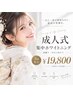 【成人式・前撮りに向けて】短期集中3回★歯科提携ホワイトニング￥19,800