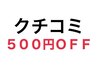 口コミ投稿して頂いた方限定500円オフ/お一人様一回まで