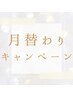 ↓↓毎月変わるキャンペーンメニュー↓↓