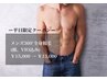 【男性平日限定】　360°全身脱毛（顔・VIO込み）