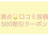 満点口コミ投稿の方500円割引!