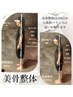 【疲れを取るセット】美骨整体 80分＋アロマ60分　140分で全身しっかり！